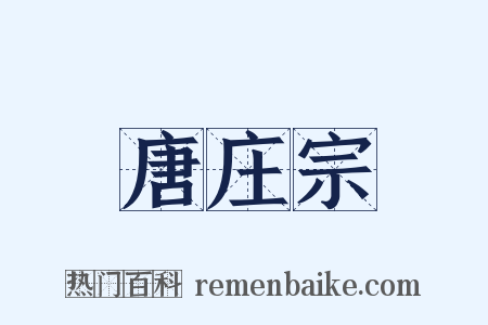 唐庄宗是什么意思的图片